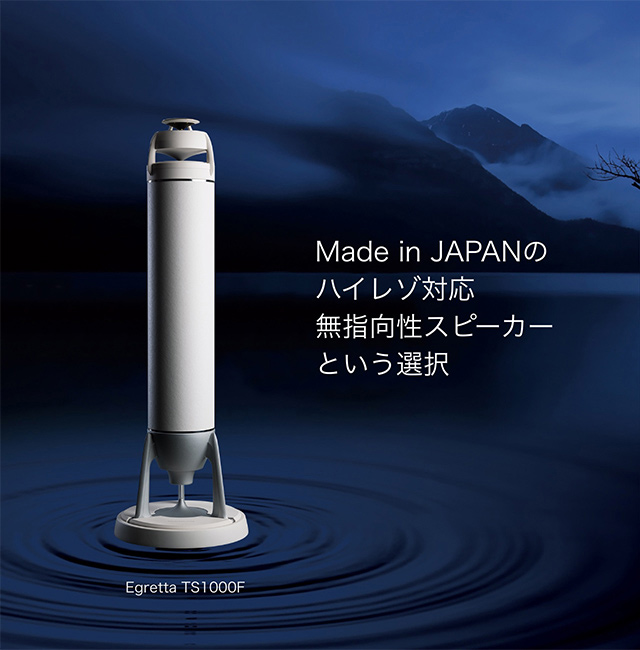 Made in JAPANのハイレゾ対応無指向性スピーカーという選択